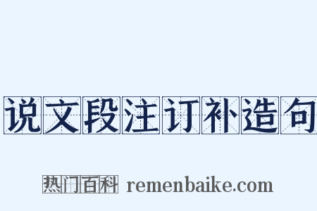 说文段注订补造句是什么意思的图片